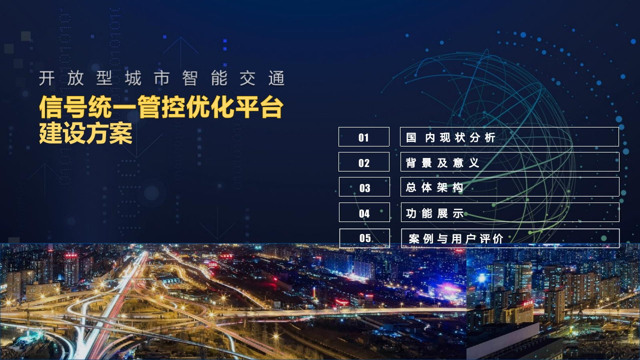 优-交通信号统一管控优化平台[19页PPT]